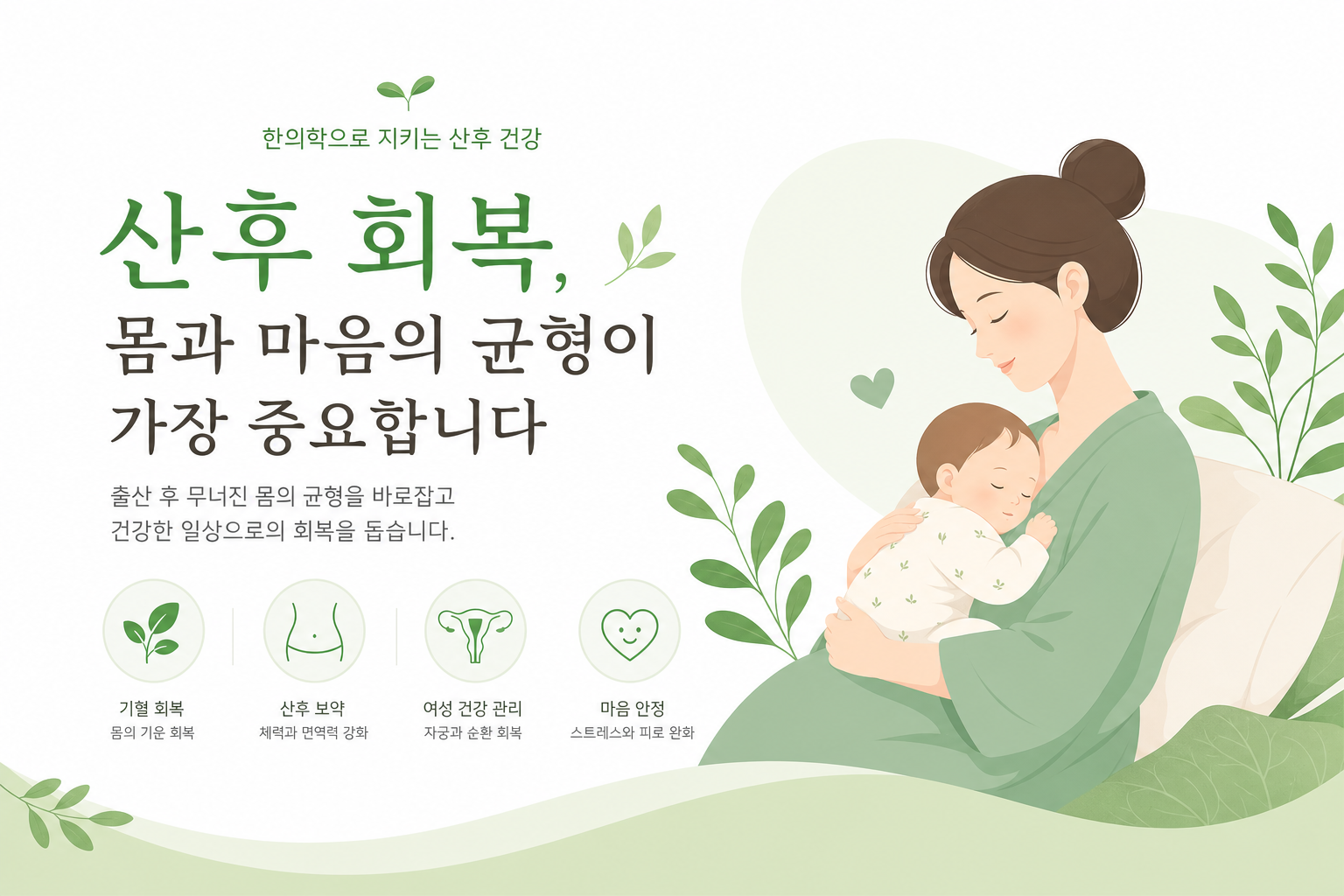 출산 후 1달이 지난 산모가 편안하게 한약을 복용하는 장면 — 따뜻한 조명, 신뢰감 있는 분위기, 한약 탕약 컵이 보이는 구도 산후보약 복용 시기 이미지