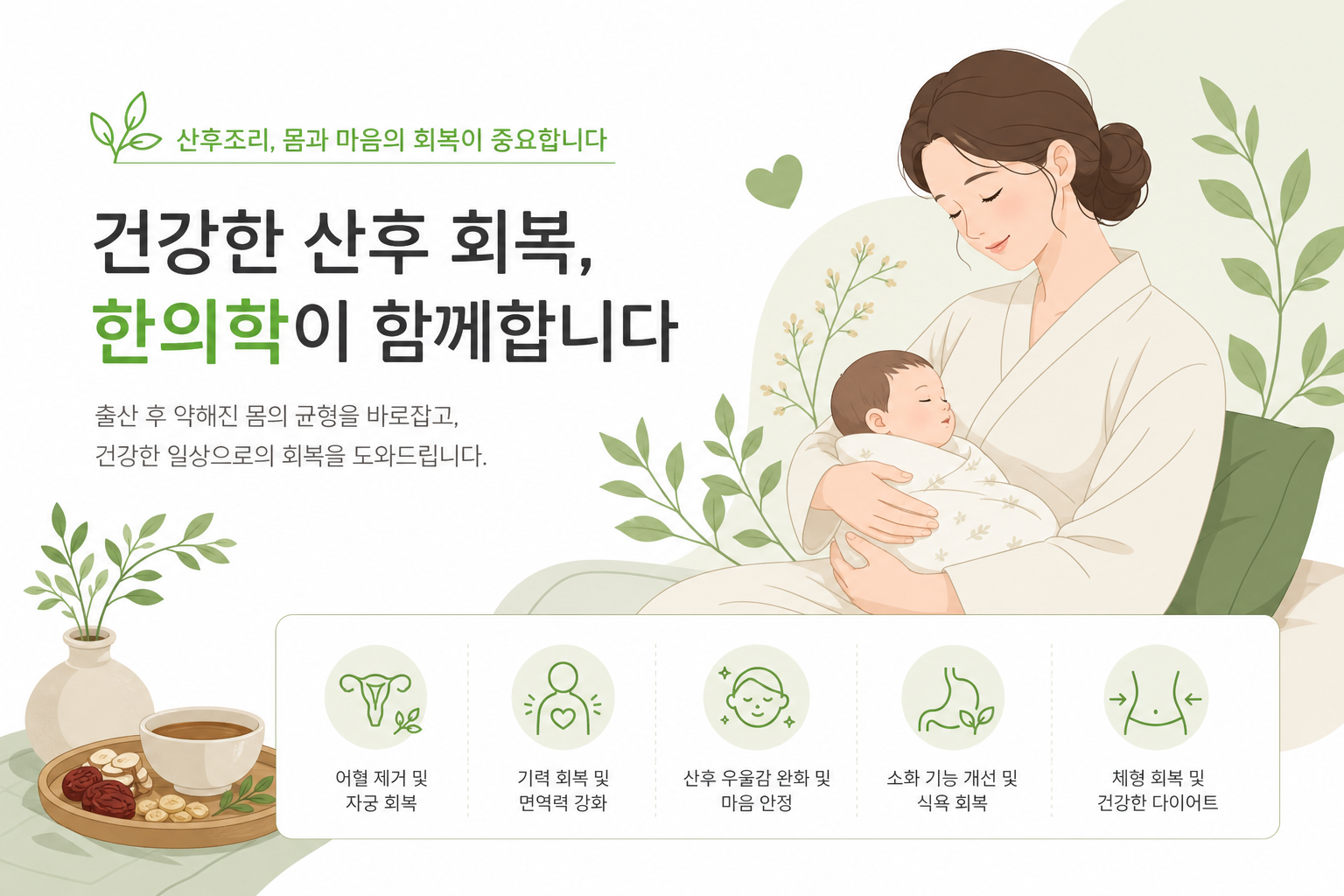 아기와 산모가 함께 있는 행복한 100일 즈음의 장면 — 활기차게 회복 중인 산모 이미지, 따뜻하고 밝은 색감 산후보약 복용 시기 이미지