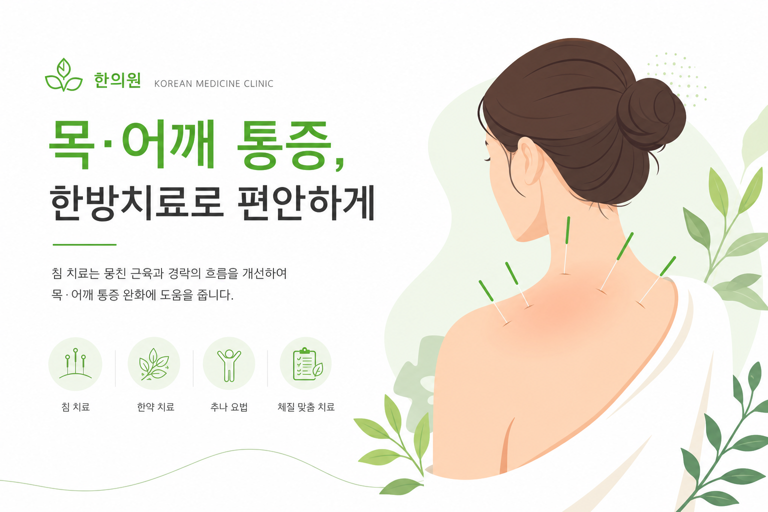 한의사가 환자의 목·어깨 부위에 침 치료를 시행하는 장면. 밝고 청결한 한의원 분위기. 교통사고 후유증 이미지