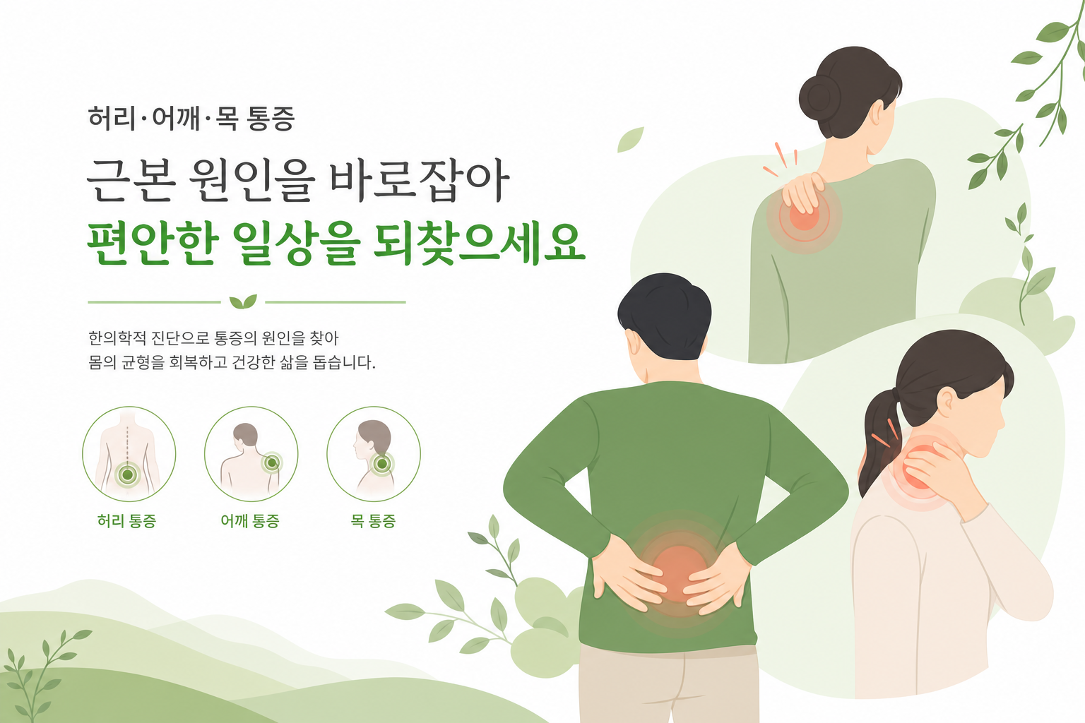 교통사고 후 목·어깨·허리 통증 부위를 빨간색으로 표시한 인체 실루엣 일러스트. 깔끔하고 의학적인 느낌. 교통사고 후유증 이미지