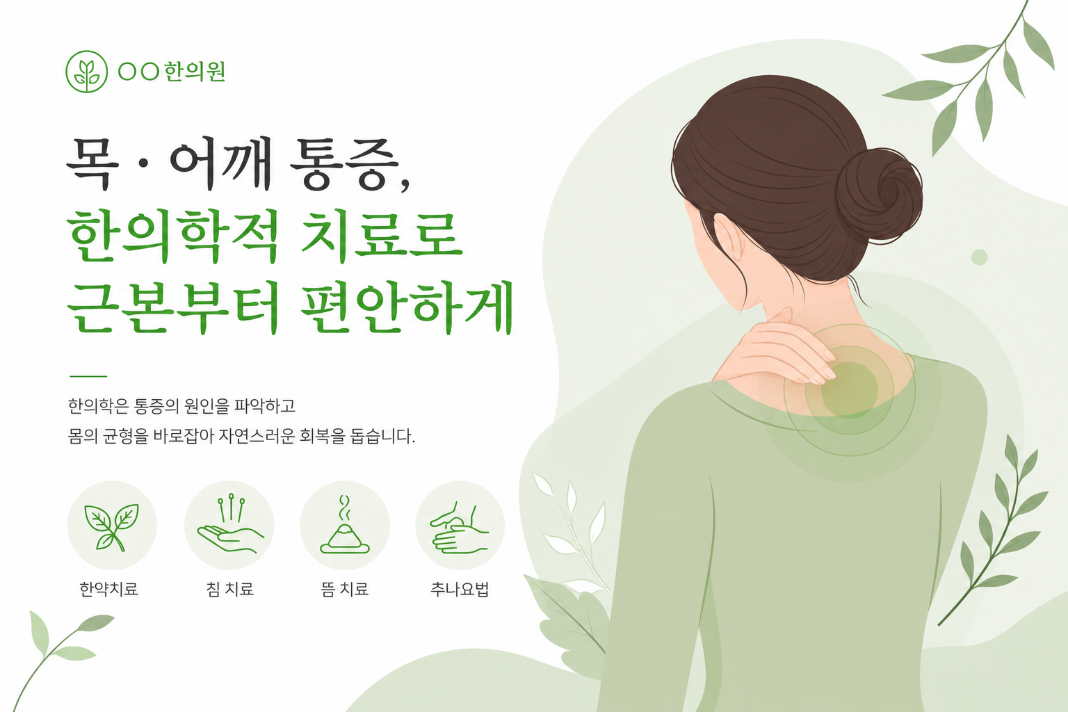 한의사가 환자의 목·어깨 부위에 추나 시술을 하는 장면. 밝고 깨끗한 한의원 진료실 분위기, 전문적이고 친근한 이미지. 이미지