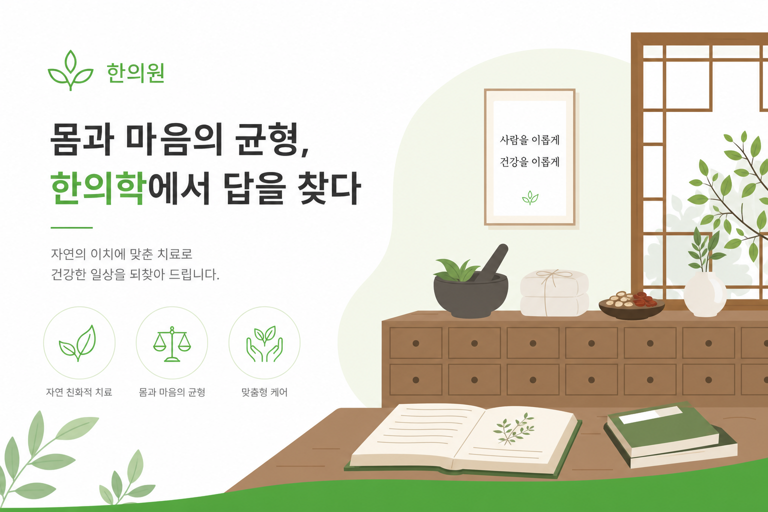 한약재(당귀, 작약, 숙지황 등)가 놓인 따뜻한 분위기의 한의원 공간 또는 한약 재료 배치 이미지. 자연스럽고 안정적인 인상. 이미지