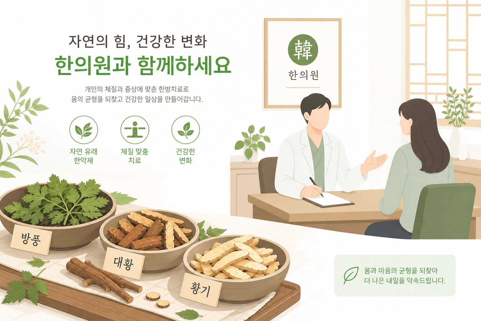 한약재(방풍, 대황, 황기 등)가 담긴 약재 그릇과 한의원 상담 장면을 함께 보여주는 따뜻하고 신뢰감 있는 이미지 이미지