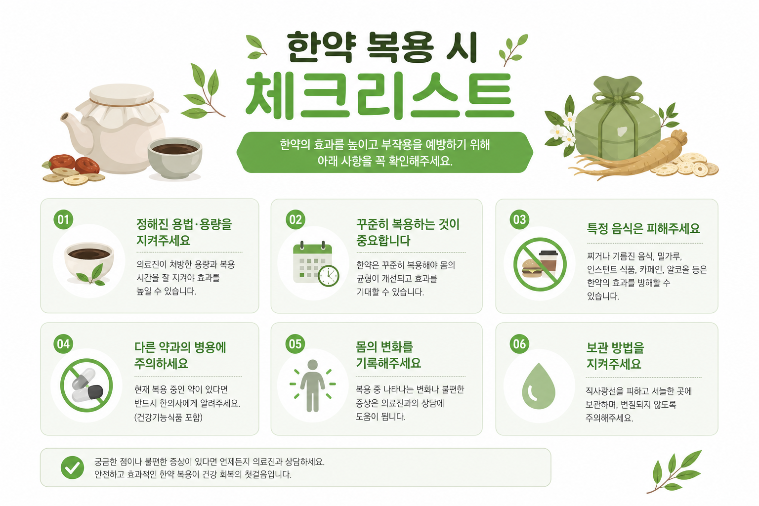 한약 복용 시 체크리스트 형태의 주의사항을 깔끔하고 직관적인 인포그래픽으로 표현 이미지