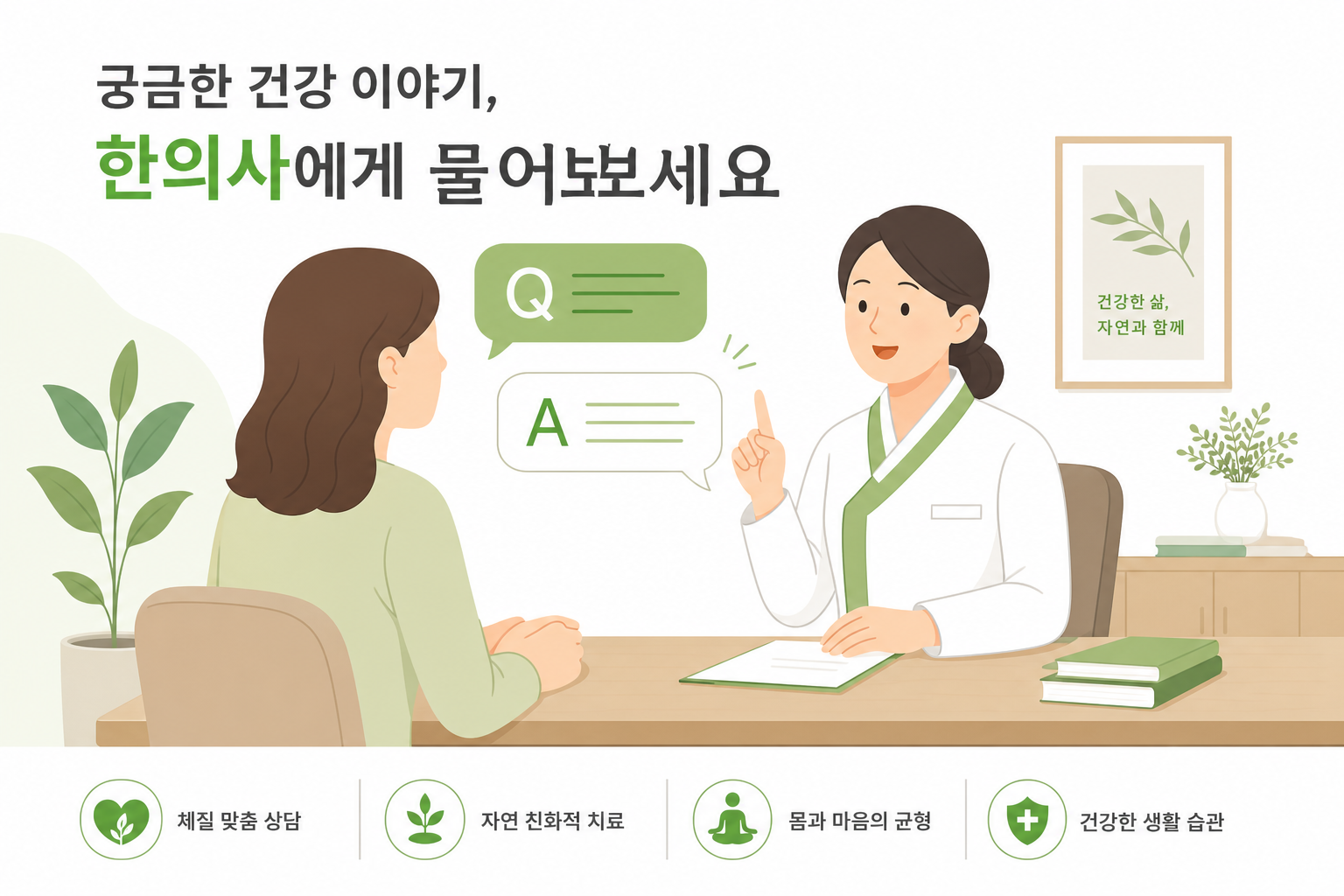 한의사와 환자가 편안하게 상담하는 장면, 질문-답변 느낌의 따뜻한 일러스트 이미지