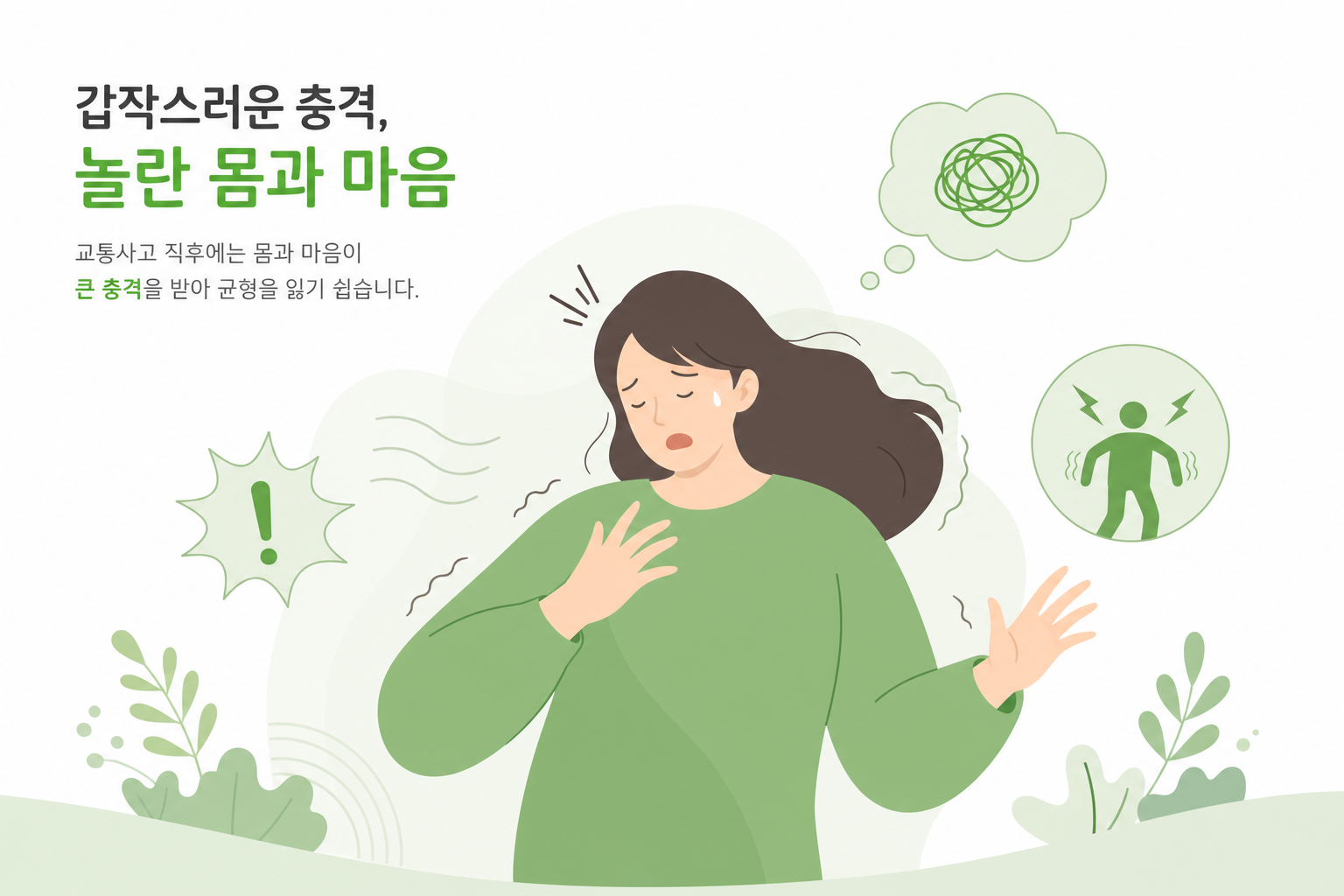 교통사고 직후 상황과 놀란 몸 상태를 표현하는 은유적 일러스트(사고 현장 직접 묘사 지양) 교통사고 후유증 이미지