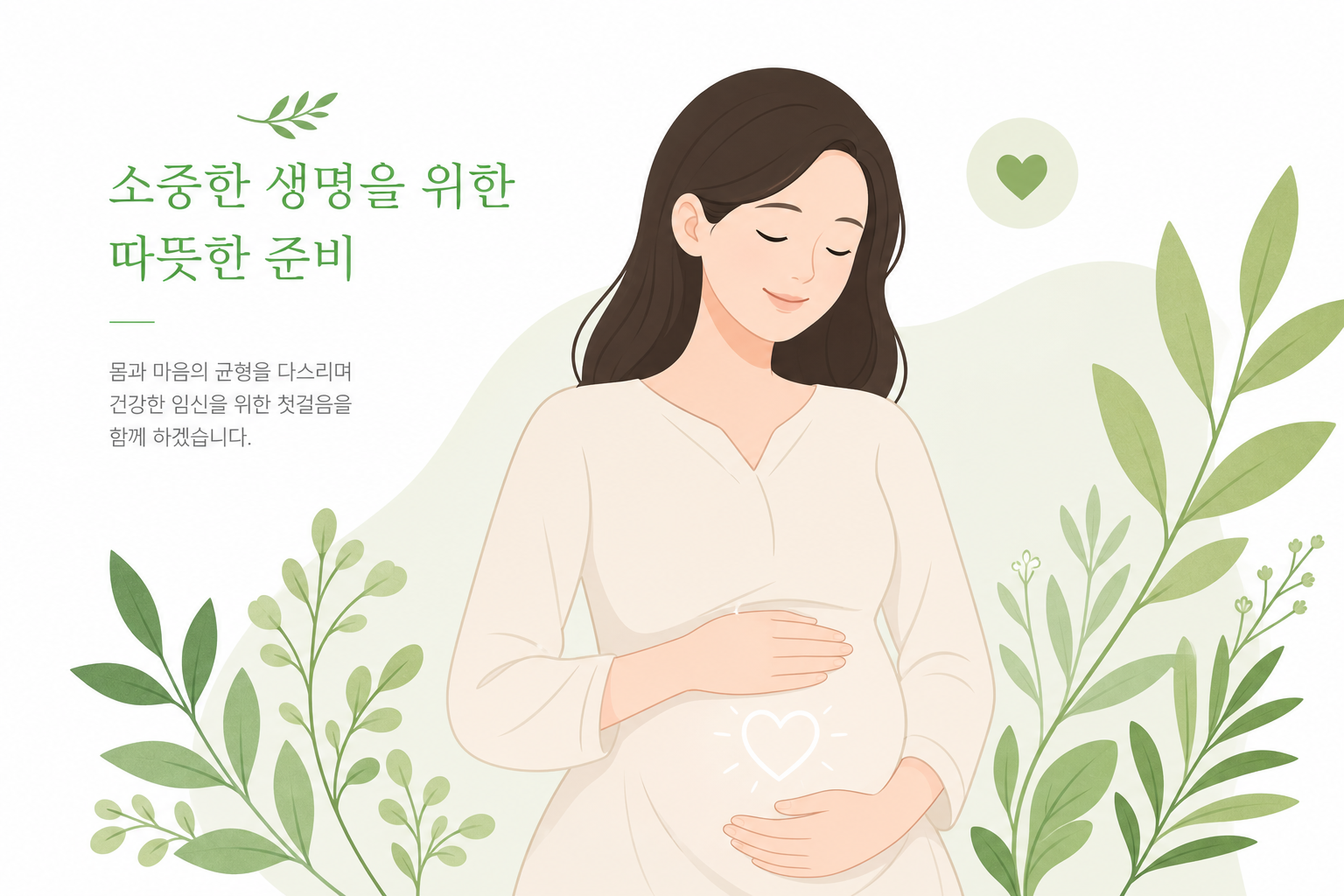 임신을 준비하며 안정감을 느끼는 여성의 차분한 일러스트, 과장되지 않은 톤 시험관아기 한약 병행 이미지