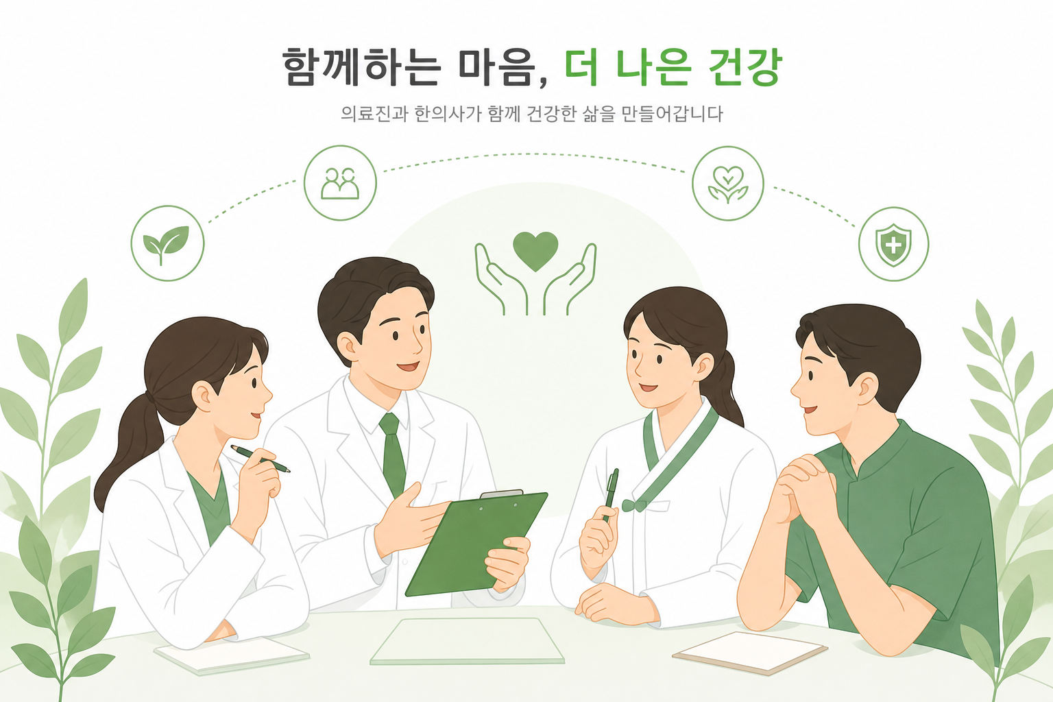 의료진과 한의사가 함께 소통하며 환자를 돕는 협업 이미지를 부드럽게 표현한 일러스트 시험관아기 한약 병행 이미지