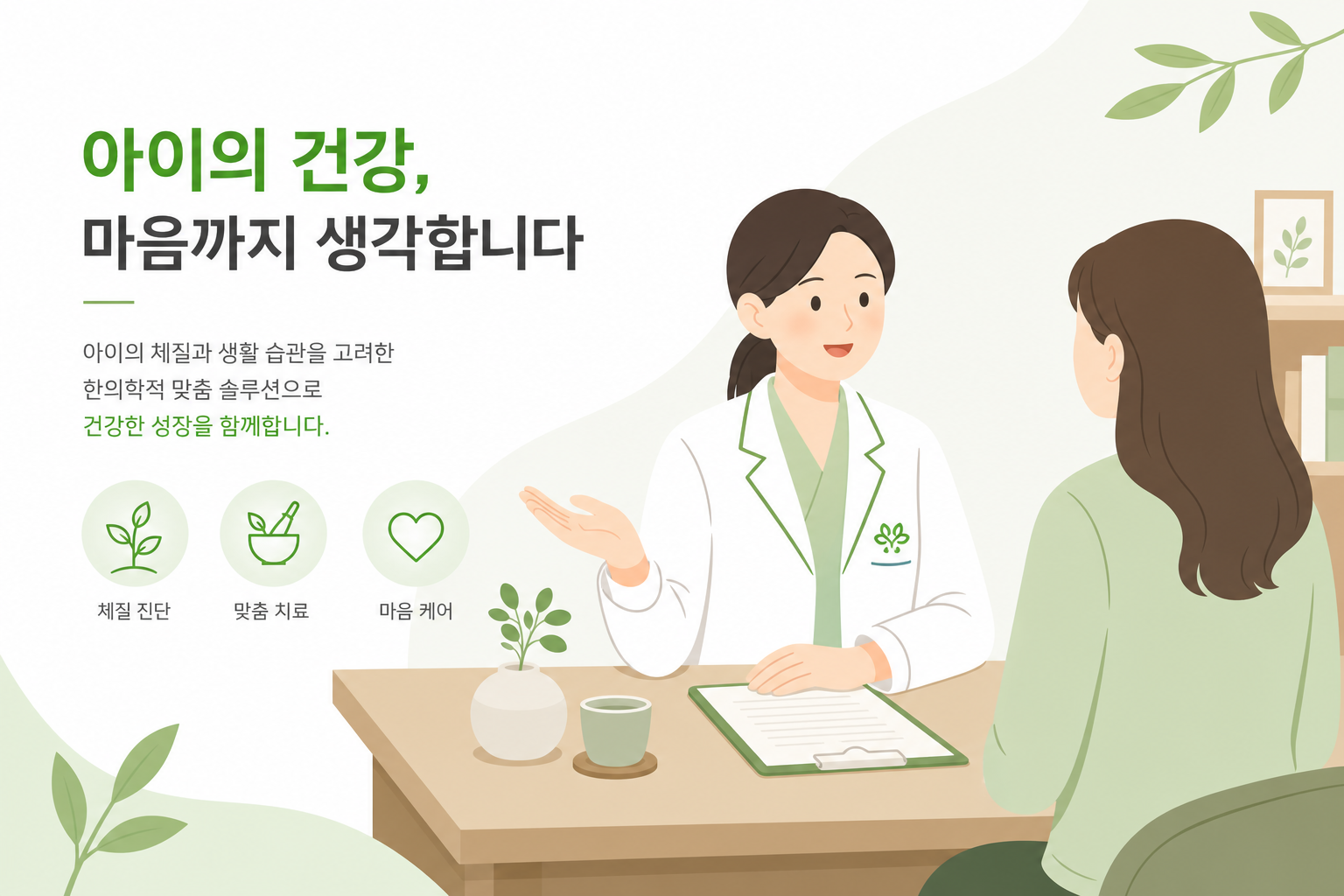 한의사가 아이 보호자와 부드럽게 상담하는 모습 일러스트, 브랜드 컬러 포인트 아이 면역력 한약 이미지