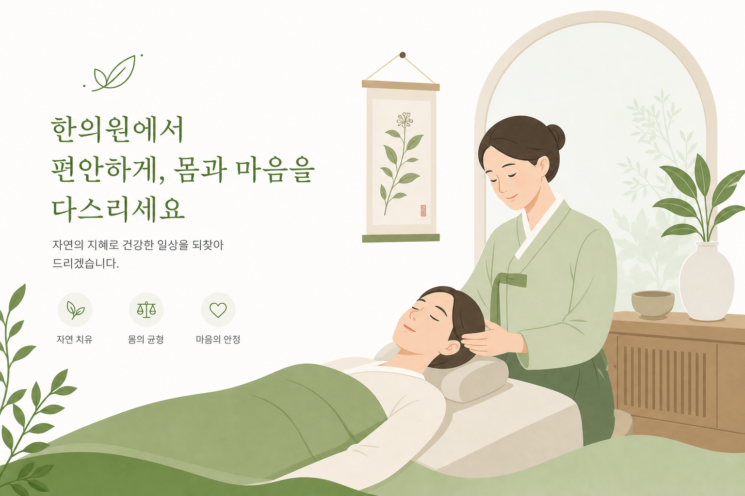 한의원에서 편안하게 관리받는 모습을 은유적으로 표현한 차분한 톤의 일러스트 교통사고 합의 시기 이미지