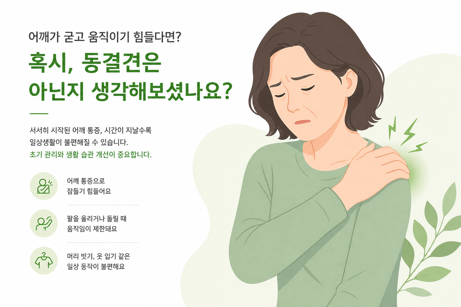 오십견으로 어깨를 감싸쥐고 고민하는 30~50대 모습을 담은 공감형 이미지 오십견 저절로 낫나요 이미지
