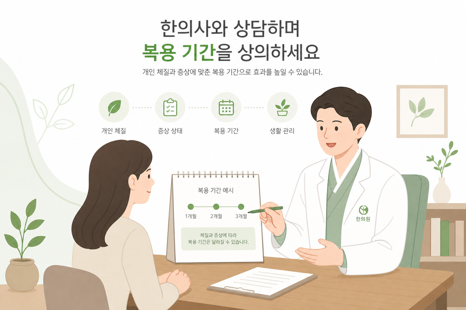 한의사와 상담하며 복용 기간을 상의하는 장면을 표현한 부드러운 일러스트 다이어트 한약 복용 기간 이미지