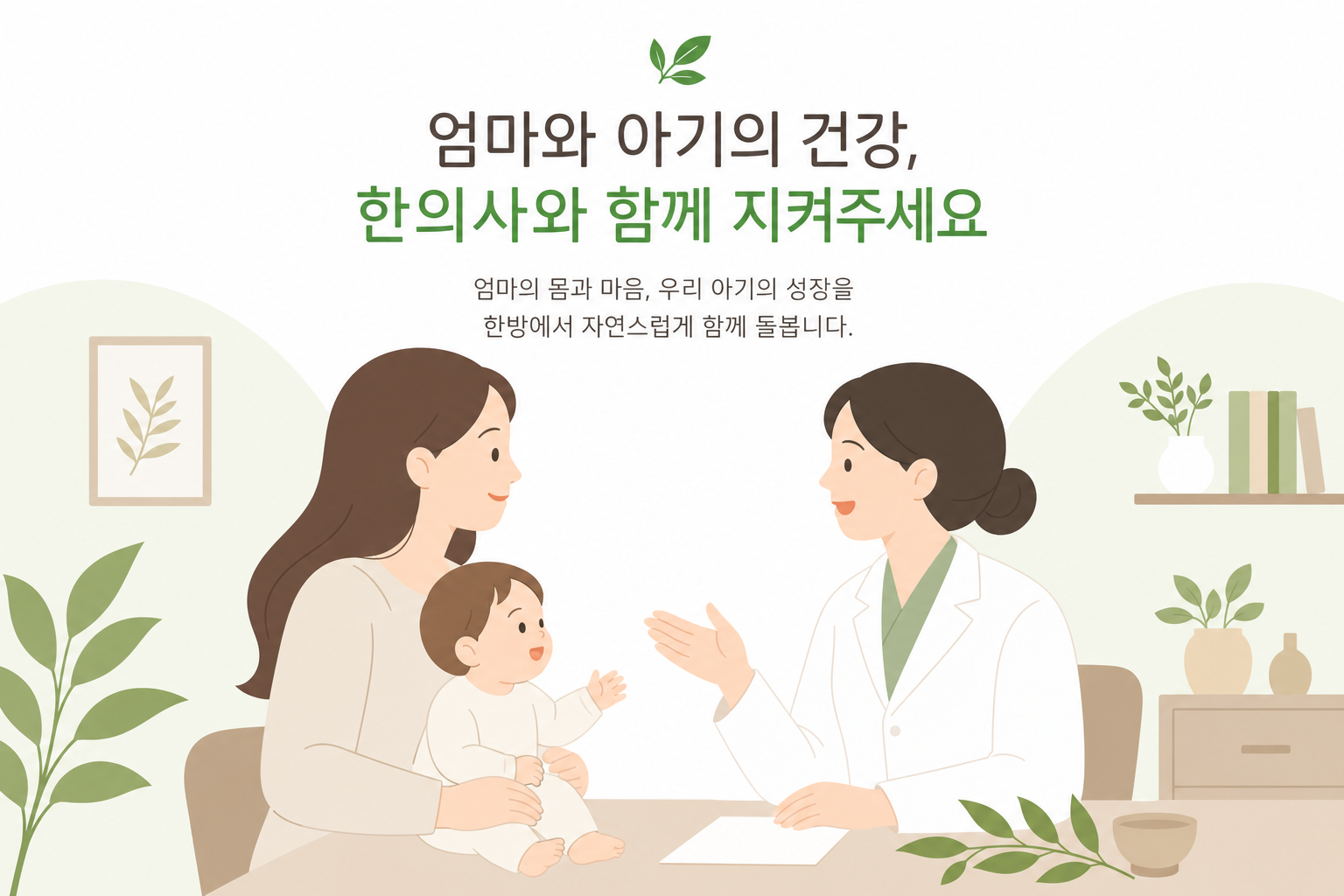 엄마와 아기 실루엣, 한의사와 상담하는 개념의 따뜻한 일러스트 산후 다이어트 한약 이미지