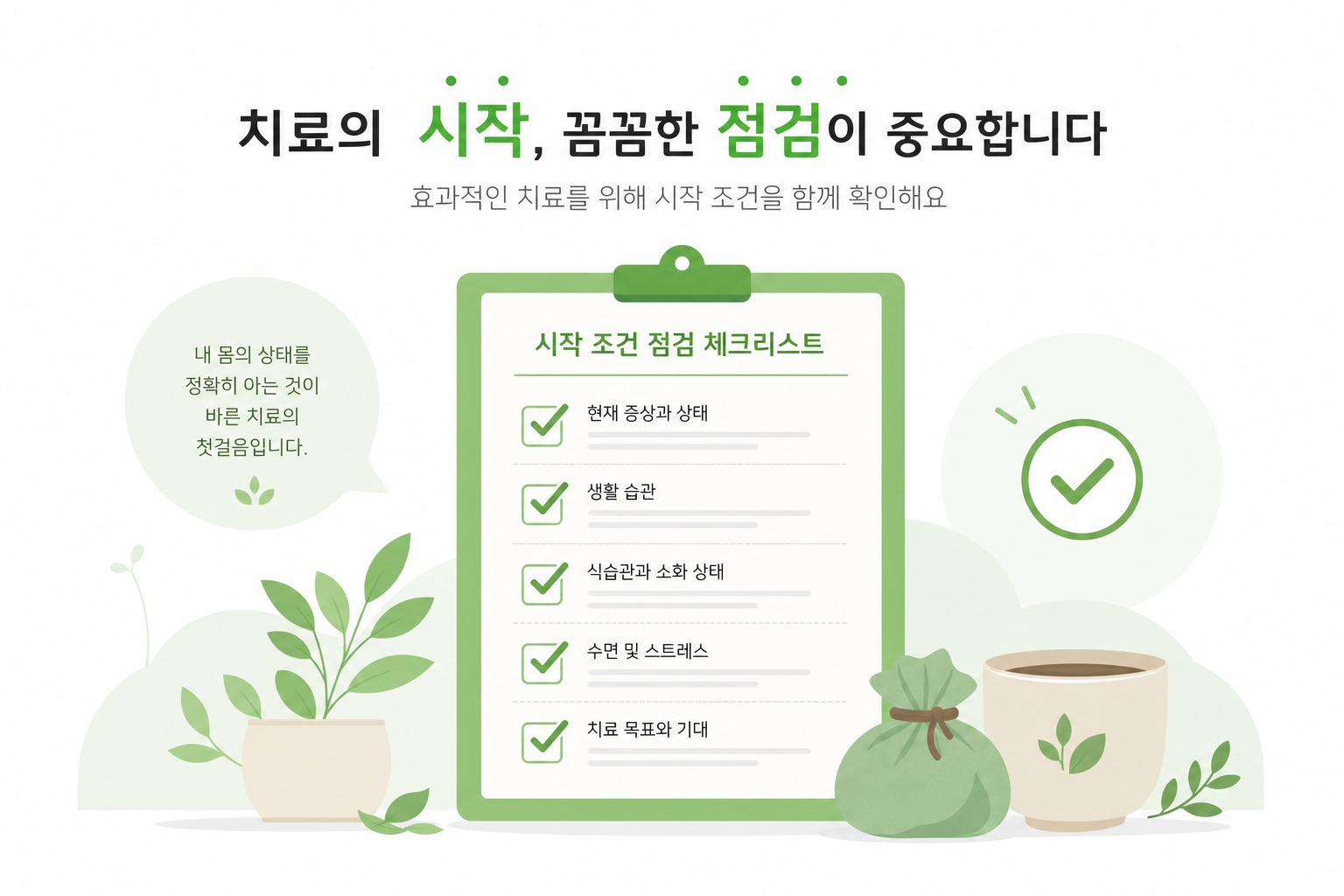 시작 조건을 점검하는 체크리스트 개념 일러스트 산후 다이어트 한약 이미지